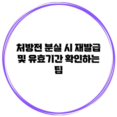 처방전 분실 시 재발급 및 유효기간 확인하는 팁