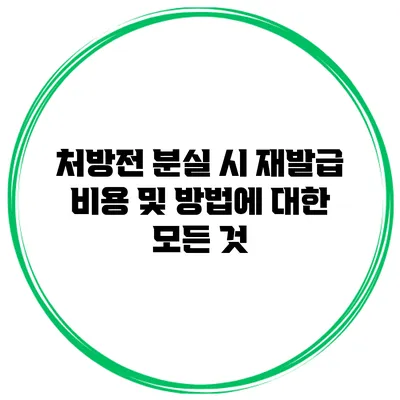 처방전 분실 시 재발급 비용 및 방법에 대한 모든 것