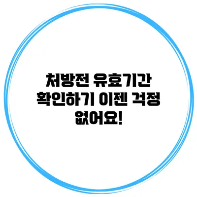 처방전 유효기간 확인하기: 이젠 걱정 없어요!