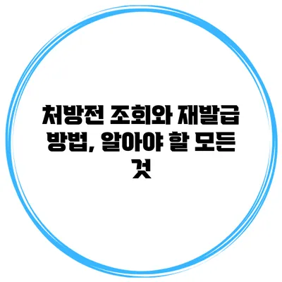 처방전 조회와 재발급 방법, 알아야 할 모든 것