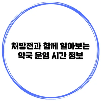 처방전과 함께 알아보는 약국 운영 시간 정보