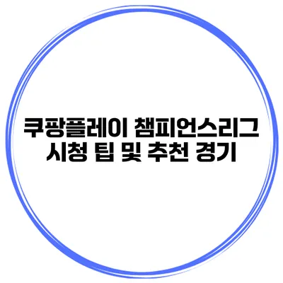 쿠팡플레이 챔피언스리그 시청 팁 및 추천 경기