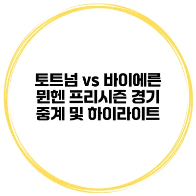 토트넘 vs 바이에른 뮌헨 프리시즌 경기 중계 및 하이라이트