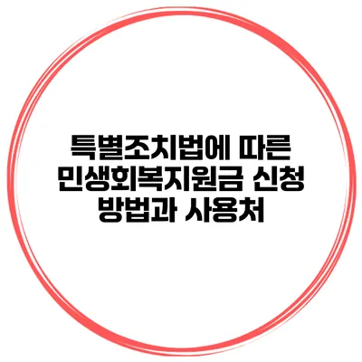 특별조치법에 따른 민생회복지원금 신청 방법과 사용처