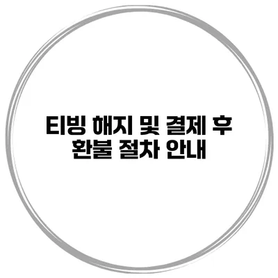 티빙 해지 및 결제 후 환불 절차 안내