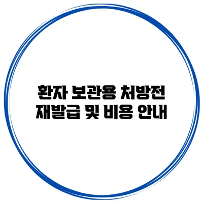 환자 보관용 처방전 재발급 및 비용 안내