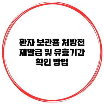 환자 보관용 처방전 재발급 및 유효기간 확인 방법