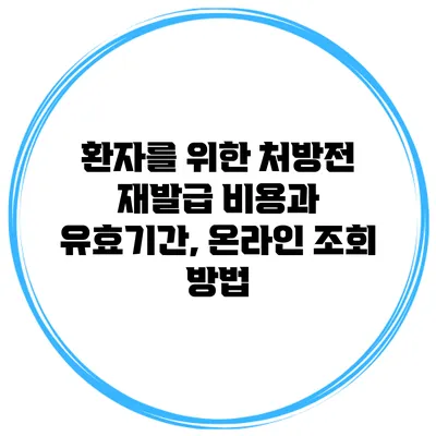 환자를 위한 처방전 재발급 비용과 유효기간, 온라인 조회 방법