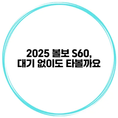 2025 볼보 S60, 대기 없이도 타볼까요?