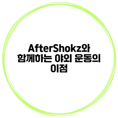 AfterShokz와 함께하는 야외 운동의 이점
