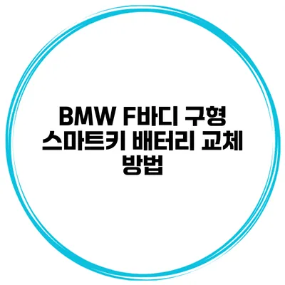 BMW F바디 구형 스마트키 배터리 교체 방법