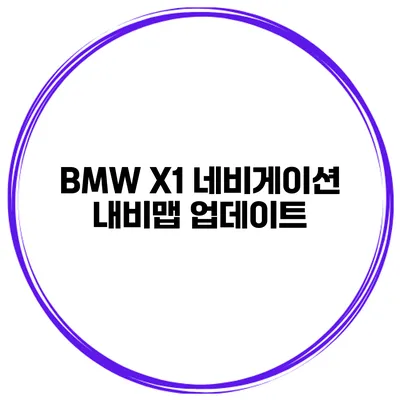 BMW X1 네비게이션 내비맵 업데이트
