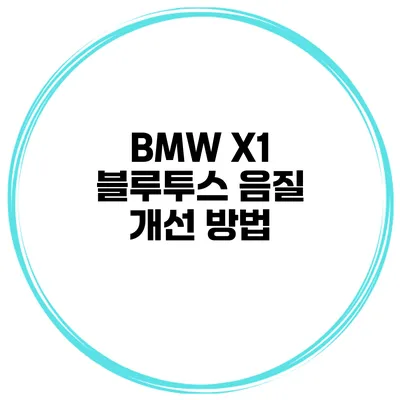 BMW X1 블루투스 음질 개선 방법
