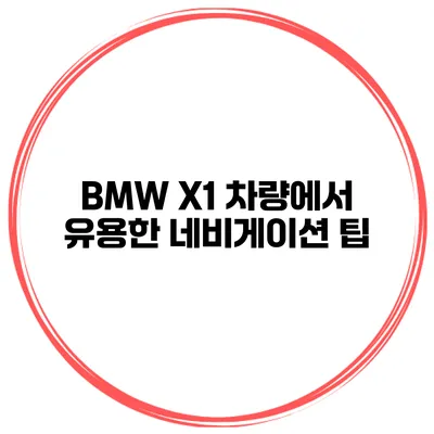 BMW X1 차량에서 유용한 네비게이션 팁