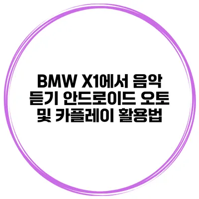 BMW X1에서 음악 듣기 안드로이드 오토 및 카플레이 활용법