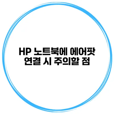 HP 노트북에 에어팟 연결 시 주의할 점