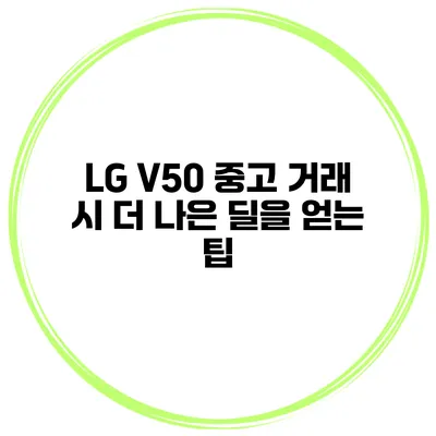 LG V50 중고 거래 시 더 나은 딜을 얻는 팁