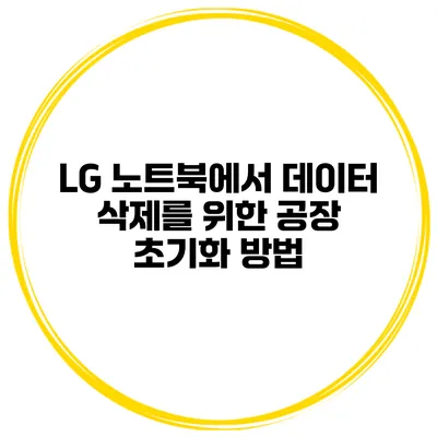LG 노트북에서 데이터 삭제를 위한 공장 초기화 방법