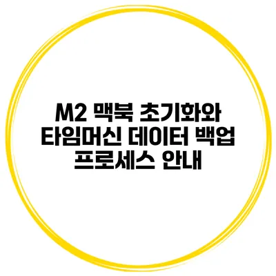 M2 맥북 초기화와 타임머신 데이터 백업 프로세스 안내