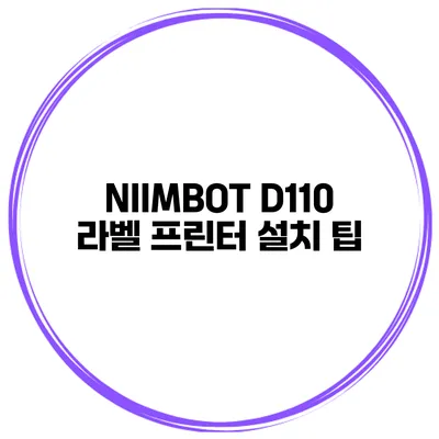 NIIMBOT D110 라벨 프린터 설치 팁