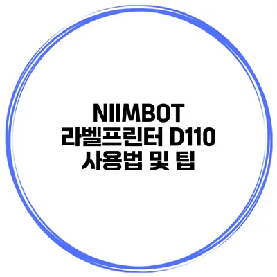 NIIMBOT 라벨프린터 D110 사용법 및 팁