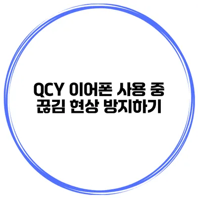 QCY 이어폰 사용 중 끊김 현상 방지하기