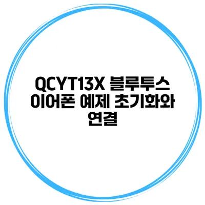 QCYT13X 블루투스 이어폰 예제 초기화와 연결