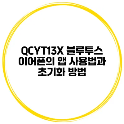 QCYT13X 블루투스 이어폰의 앱 사용법과 초기화 방법