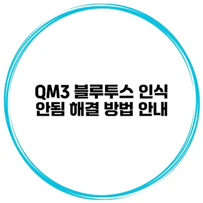 QM3 블루투스 인식 안됨 해결 방법 안내