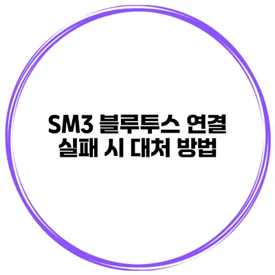 SM3 블루투스 연결 실패 시 대처 방법