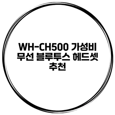 WH-CH500 가성비 무선 블루투스 헤드셋 추천