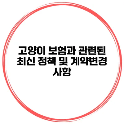 고양이 보험과 관련된 최신 정책 및 계약변경 사항