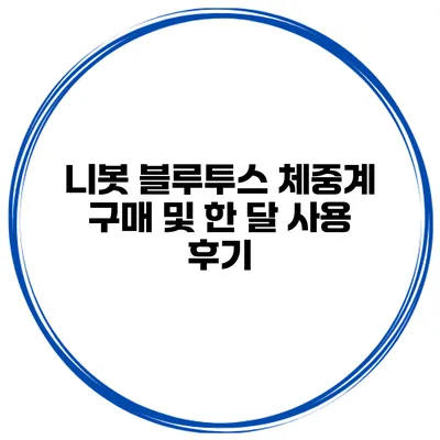 니봇 블루투스 체중계 구매 및 한 달 사용 후기