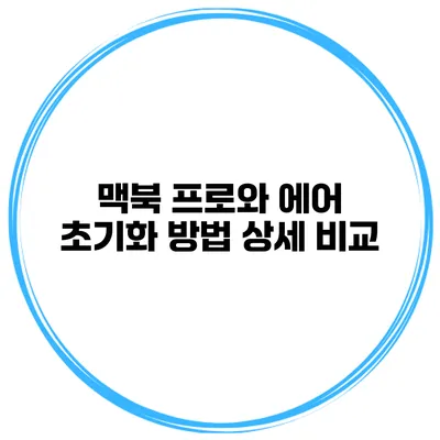 맥북 프로와 에어 초기화 방법 상세 비교