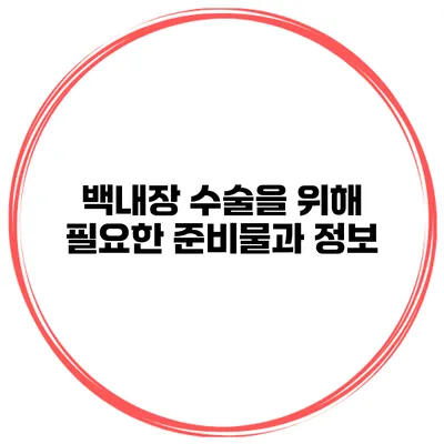백내장 수술을 위해 필요한 준비물과 정보