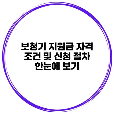 보청기 지원금 자격 조건 및 신청 절차 한눈에 보기
