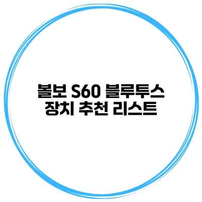 볼보 S60 블루투스 장치 추천 리스트