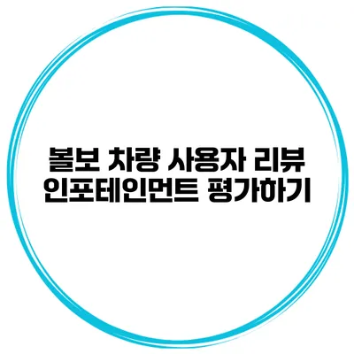 볼보 차량 사용자 리뷰 인포테인먼트 평가하기