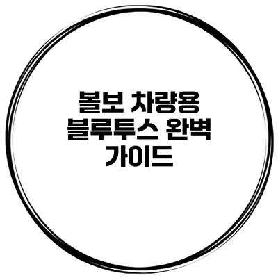 볼보 차량용 블루투스 완벽 가이드