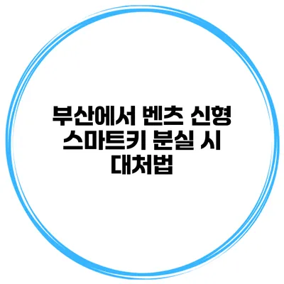 부산에서 벤츠 신형 스마트키 분실 시 대처법