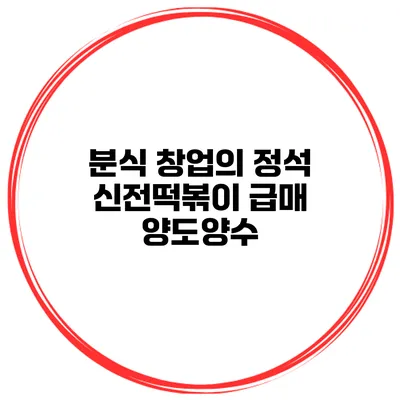 분식 창업의 정석 신전떡볶이 급매 양도양수