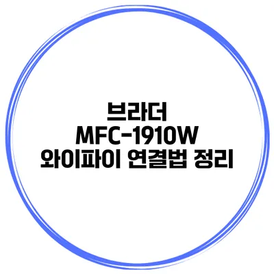 브라더 MFC-1910W 와이파이 연결법 정리