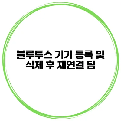 블루투스 기기 등록 및 삭제 후 재연결 팁