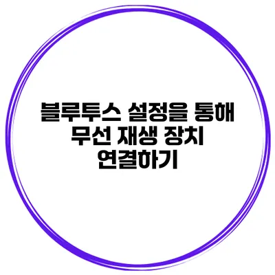 블루투스 설정을 통해 무선 재생 장치 연결하기