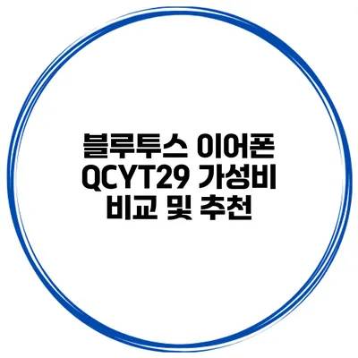 블루투스 이어폰 QCYT29 가성비 비교 및 추천