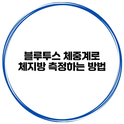 블루투스 체중계로 체지방 측정하는 방법