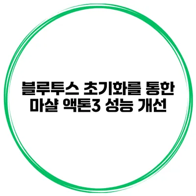 블루투스 초기화를 통한 마샬 액톤3 성능 개선