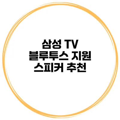 삼성 TV 블루투스 지원 스피커 추천