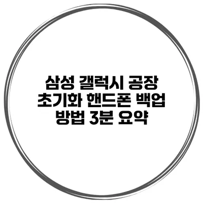 삼성 갤럭시 공장 초기화 핸드폰 백업 방법 3분 요약