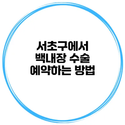 서초구에서 백내장 수술 예약하는 방법